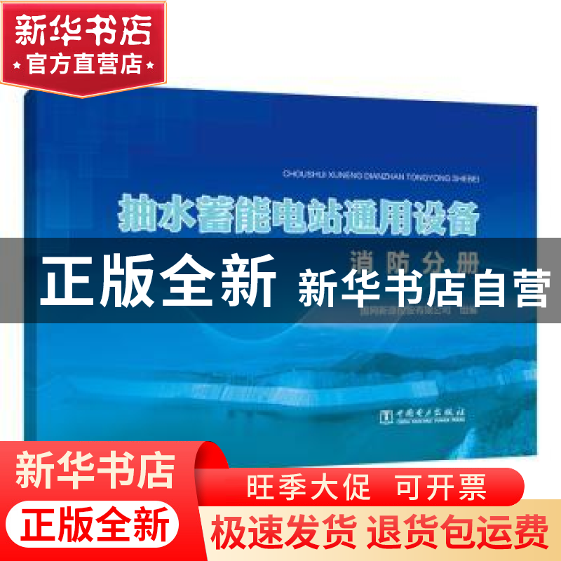 正版 抽水蓄能电站通用设备(消防分册) 编者:张全胜//赵常伟|责编高清大图