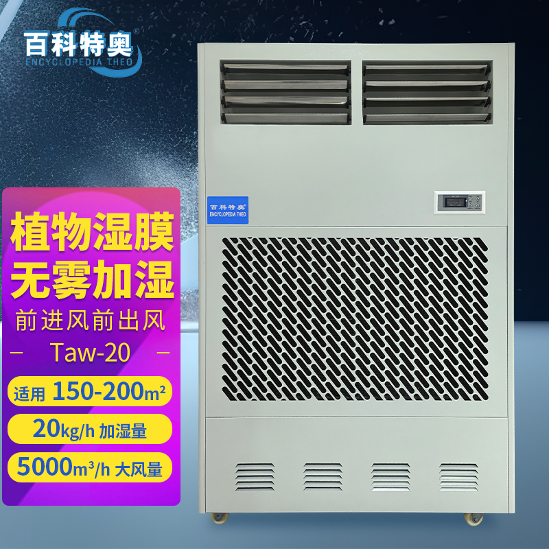 百科特奥 湿膜加湿机Taw-20高清大图