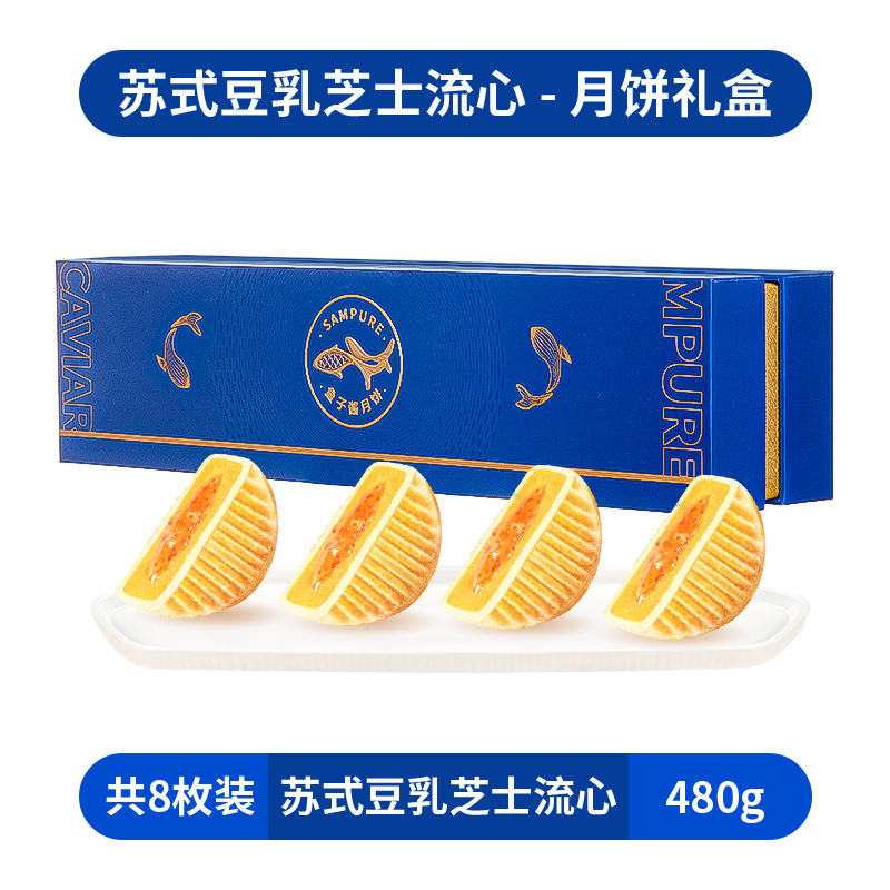 臻味-480g法式鱼子酱流心月饼