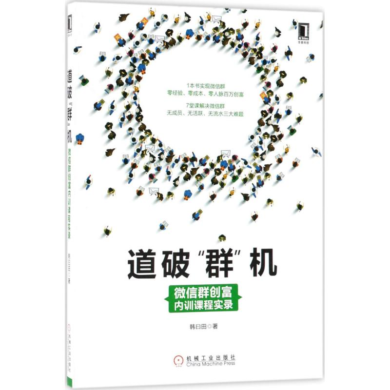 醉染图书道破"群"机9787111590989