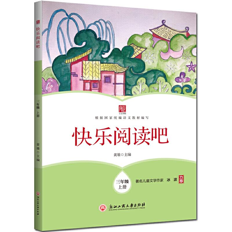 正版新书]三年级 上册-快乐阅读吧黄雄9787517834441高清大图