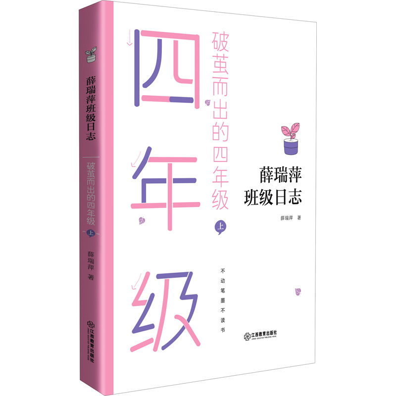 醉染图书破茧而出的4年级 上9787570519828高清大图