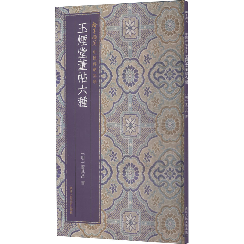 醉染图书玉烟堂董帖六种9787534084096高清大图