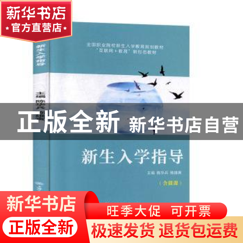 正版 新生入学指导 陈华兵,陈雄寅主编 上海交通大学出版社 9787