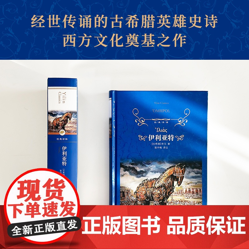 经典译林:伊利亚特(精装) 荷马史诗古希腊英雄史诗 西方文化奠基之作 注释详尽 译林出版社正版书籍