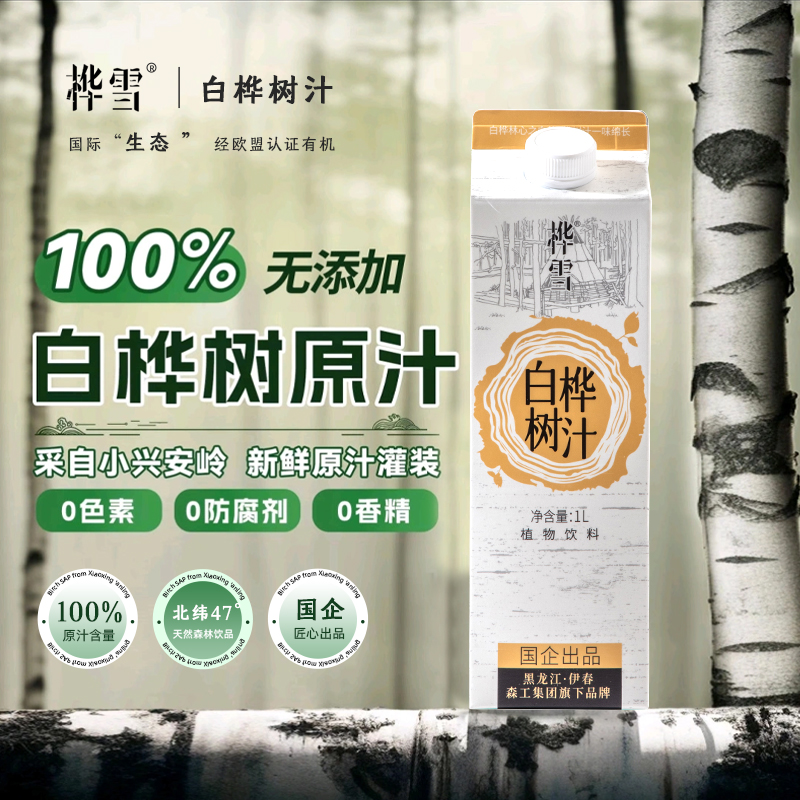 桦雪100%白桦树原汁1L小兴安岭桦树原液植物饮料