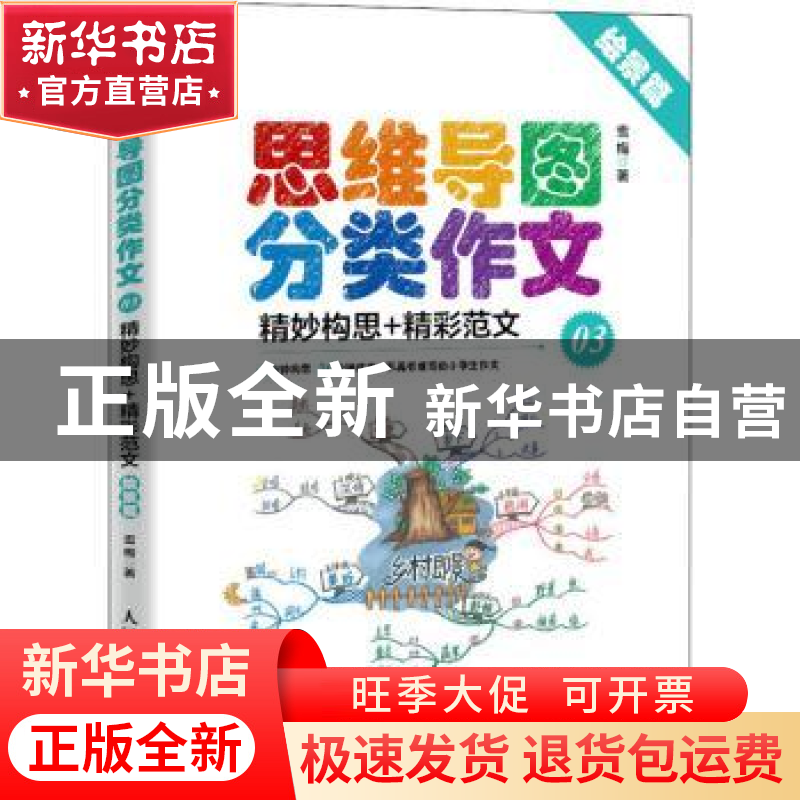 正版 思维导图分类作文03 精妙构思+精彩范文(绘景篇) 雪梅 人高清大图