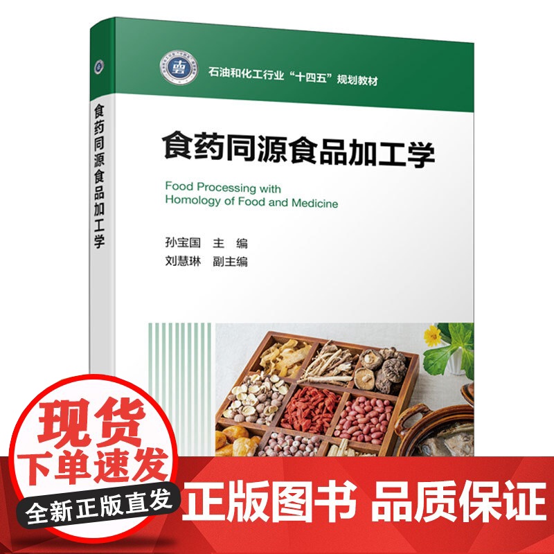 食药同源食品加工学 孙宝国 食品加工入门课程 食药同源食品原料功能特性加工工艺贮存方法参考书 高等院校食品类中药类教材高清大图