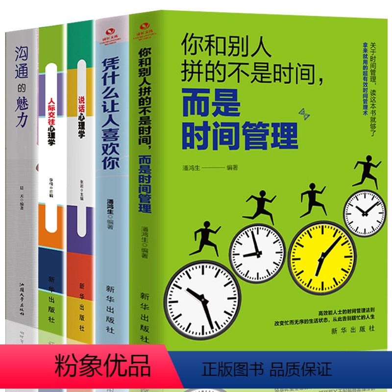 【正版】5册 沟通的魅力+人际交往心理学+说话心理学+凭什么让人喜欢你+你和别人拼的不是时间,而是时间管理 人际关系沟