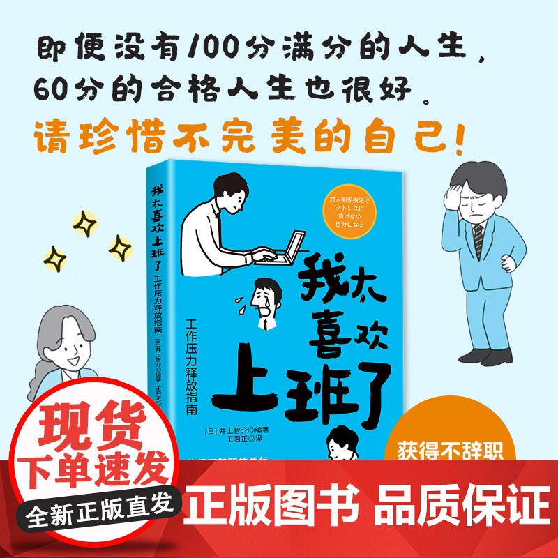 我太喜欢上班了:工作压力释放指南井上智介中国纺织出版社9787522922966社会科学/心理学