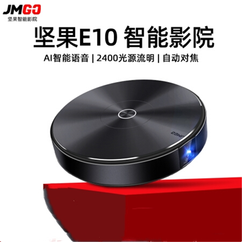坚果(JMGO)家用办公超清智能投影仪 E10