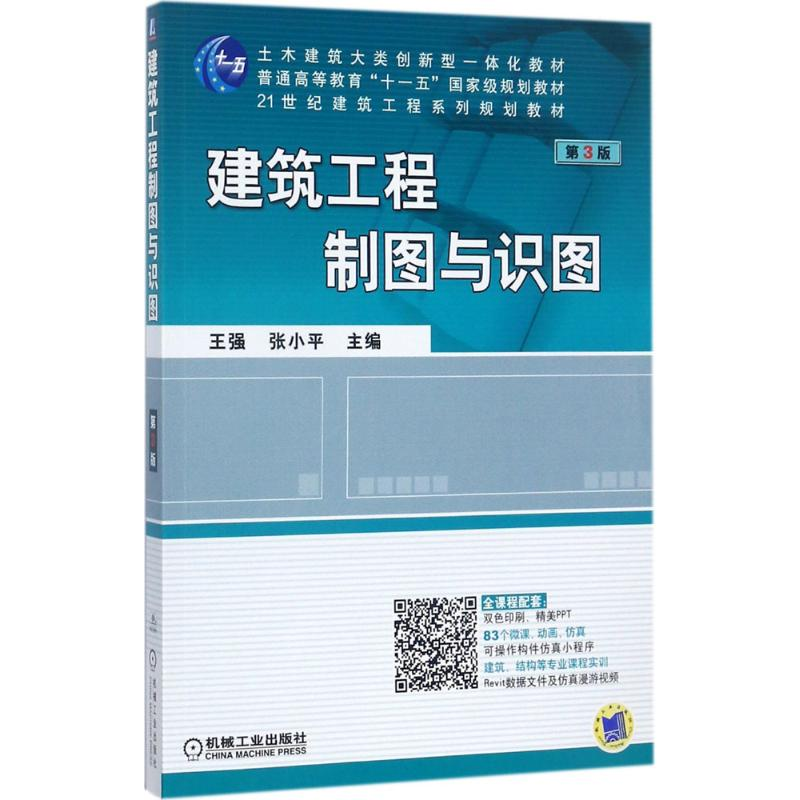 正版新书】建筑工程制图与识图(第3版)王强9787111561217