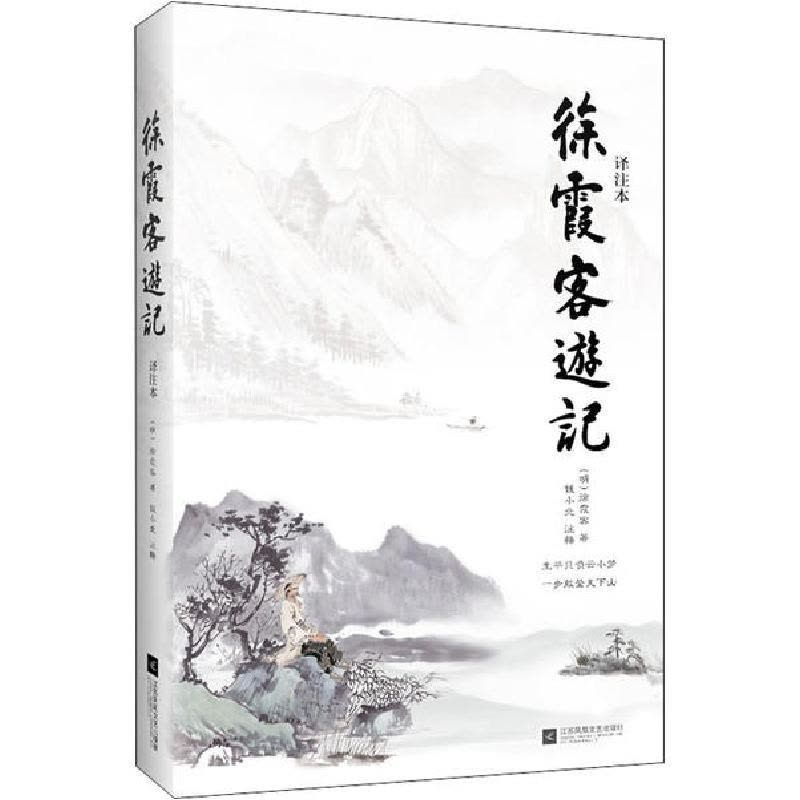 正版新书]徐霞客游记 译注本徐霞客9787559437556图片