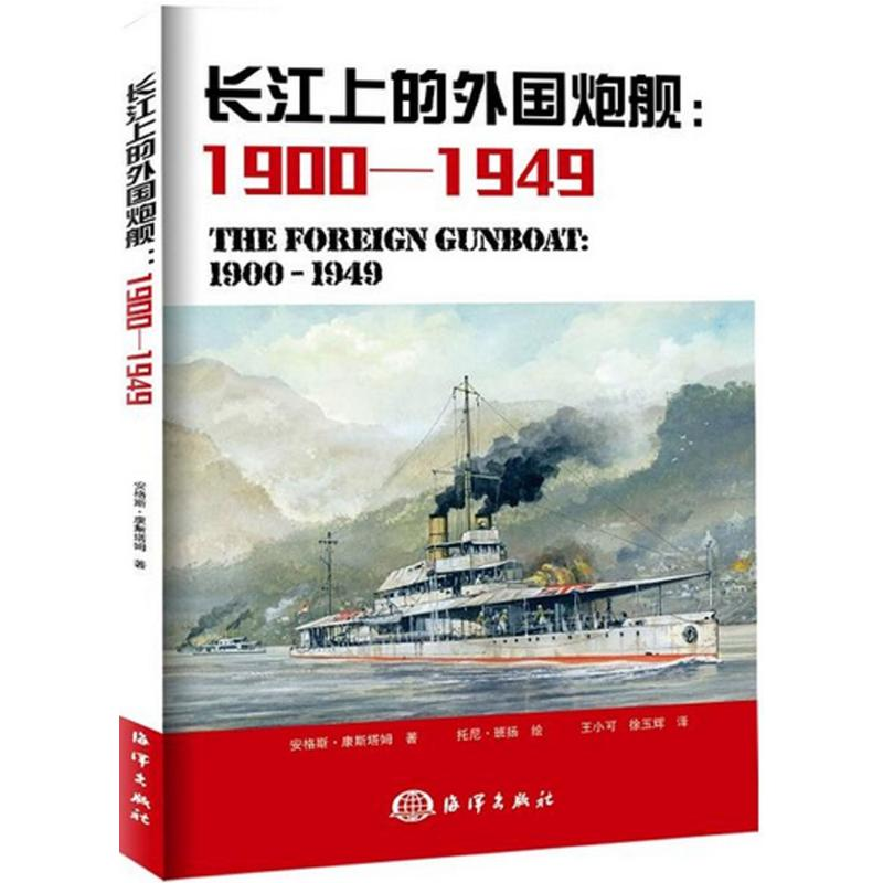 醉染图书长江上的炮舰9787502795405高清大图