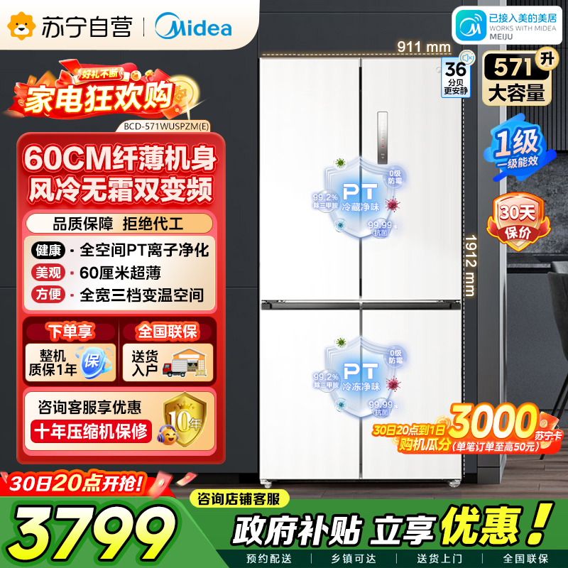 美的（Midea）571升十字对开门无缝平嵌双变频一级能效净味抗菌干湿分储冰箱BCD-571WUSPZM(E) 流苏白