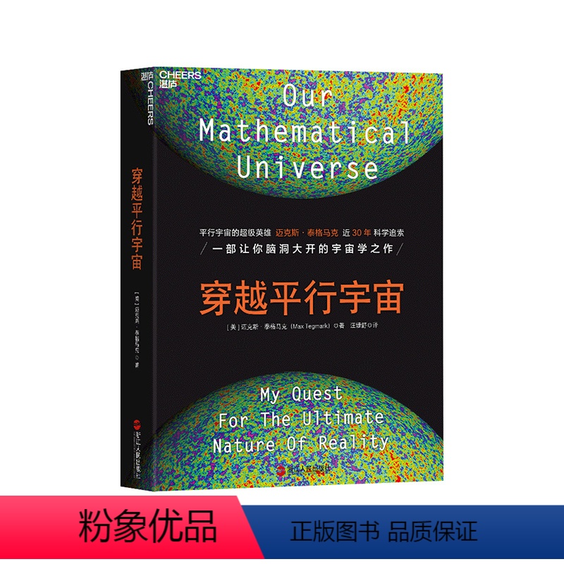 [正版]湛庐穿越平行宇宙(精装)书籍 科普读物 宇宙天文 “科学素养”书系 迈克斯·泰格马克