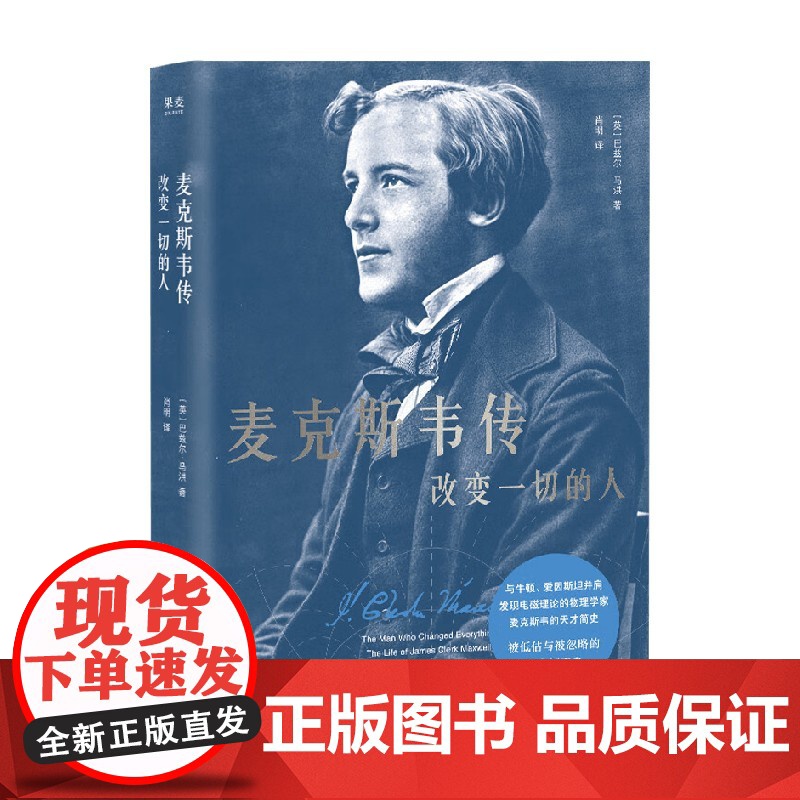 麦克斯韦传 改变一切的人 巴兹尔·马洪 著 传记高清大图