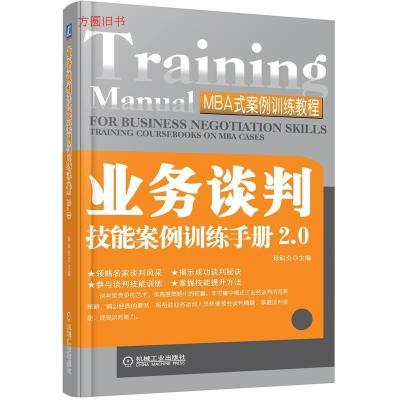 11业务谈判技能案例训练手册2.0978711141106222