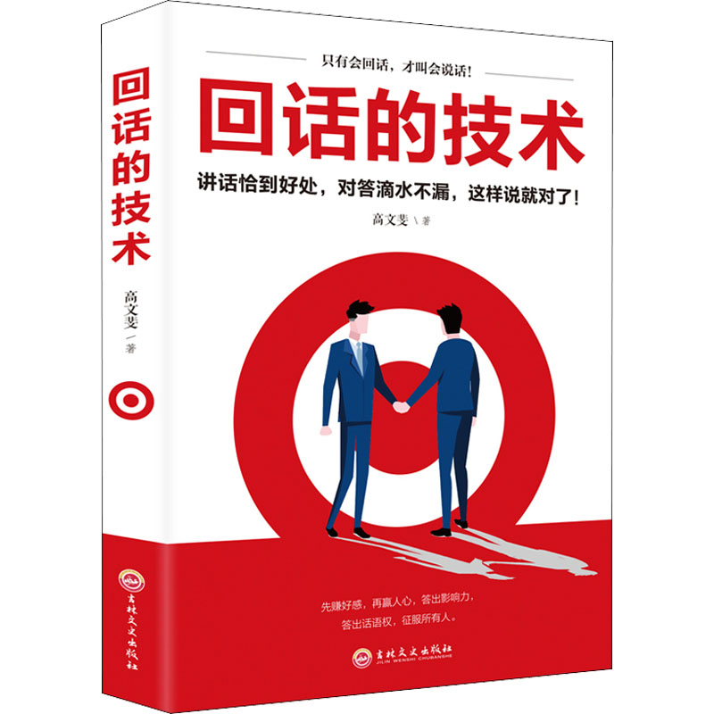 回话的技术 [正版]回话的技术高清大图
