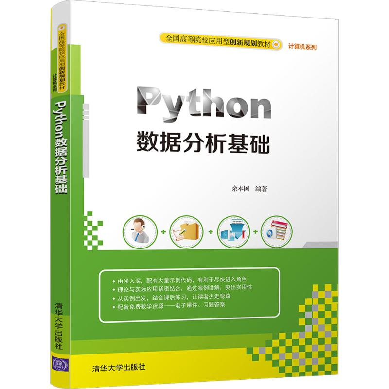 【M】Python数据分析基础-9787302478904