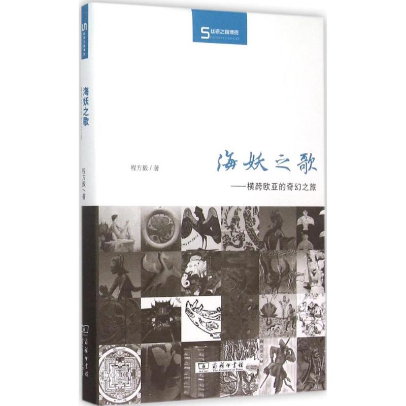[正版]海妖之歌 程方毅 著 著作 社会科学总论经管、励志 书店图书籍 商务印书馆高清大图