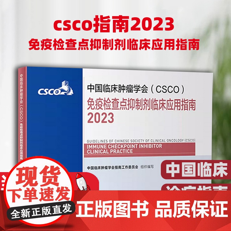 csco指南2023免疫检查点抑制剂临床应用指南 甲状腺结直肠癌症黑色素淋巴瘤内科手册抗癌书籍合订本肿瘤临床综合防控肺肝高清大图