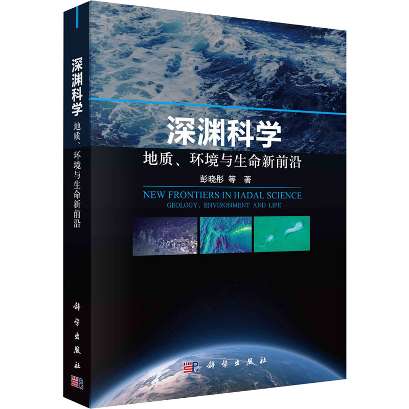 [M]深渊科学 地质、环境与生命新前沿-9787030751232高清大图