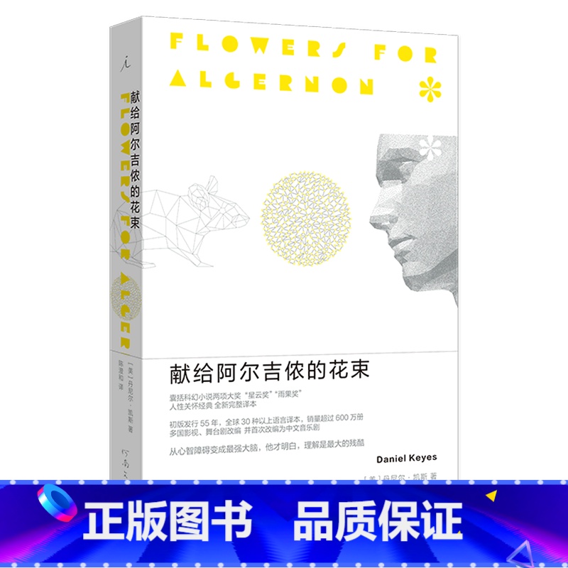 【正版】书店献给阿尔吉侬的花束 丹尼尔·凯斯著 外国文学-各国文学河南文艺出版社普通大众