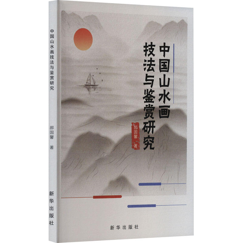[M]中国山水画技法与鉴赏研究-9787516665329高清大图