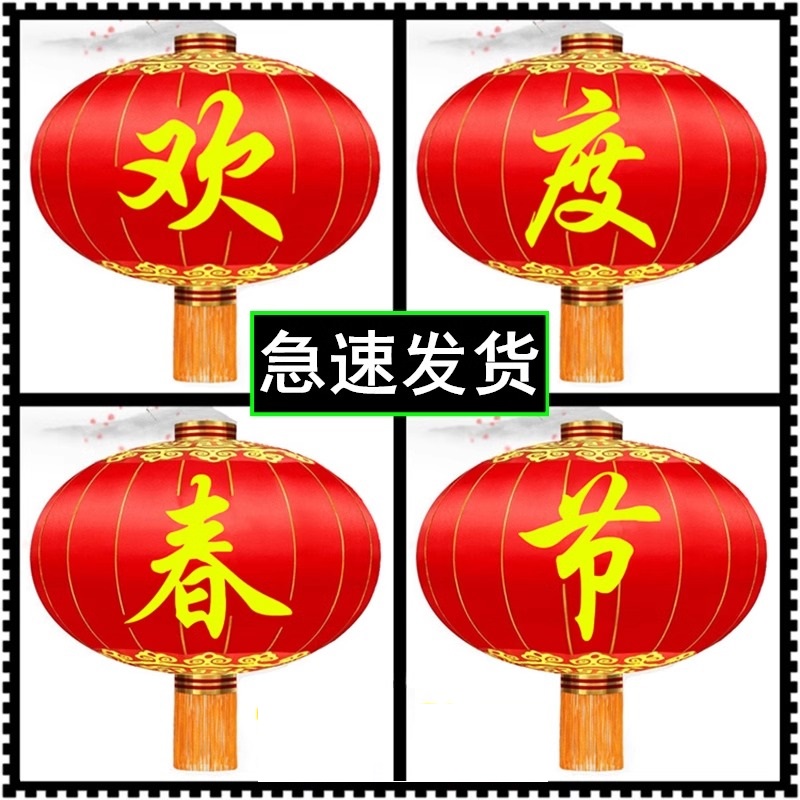 120型 2个 直径80厘米 欢度春节高清大图