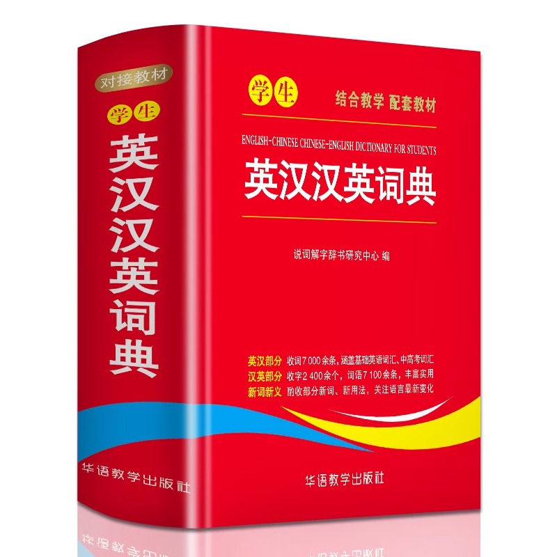 [4本套装]学生词典 [正版]学生英汉汉英词典 高中初中小学生实用新英汉词典汉英互译双解多全功能工具书大全 现代汉语英语高清大图