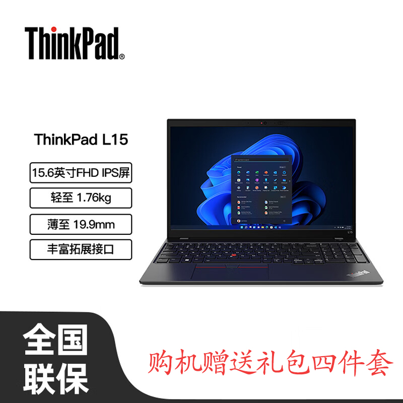 联想ThinkPad L15 15.6英寸笔记本电脑商务办公轻薄本 定制(I5-1335U 16G 1TB win11)高清屏