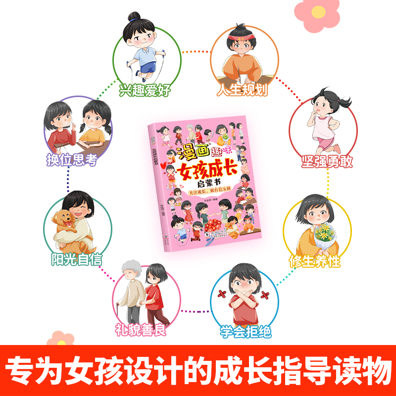 漫画趣味女孩成长启蒙书 [正版]漫画趣味男孩女孩成长安全保护启蒙书儿童趣味百科全书全2册精装硬壳绘本3–6岁故事幼儿园小高清大图