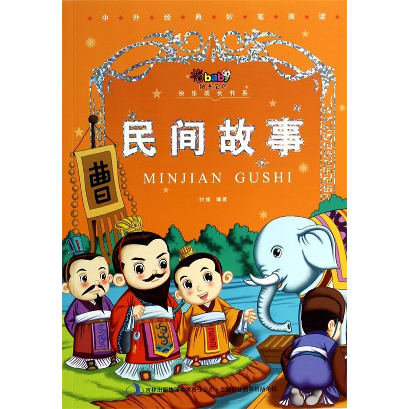 正版新书】民间故事时维9787553439556