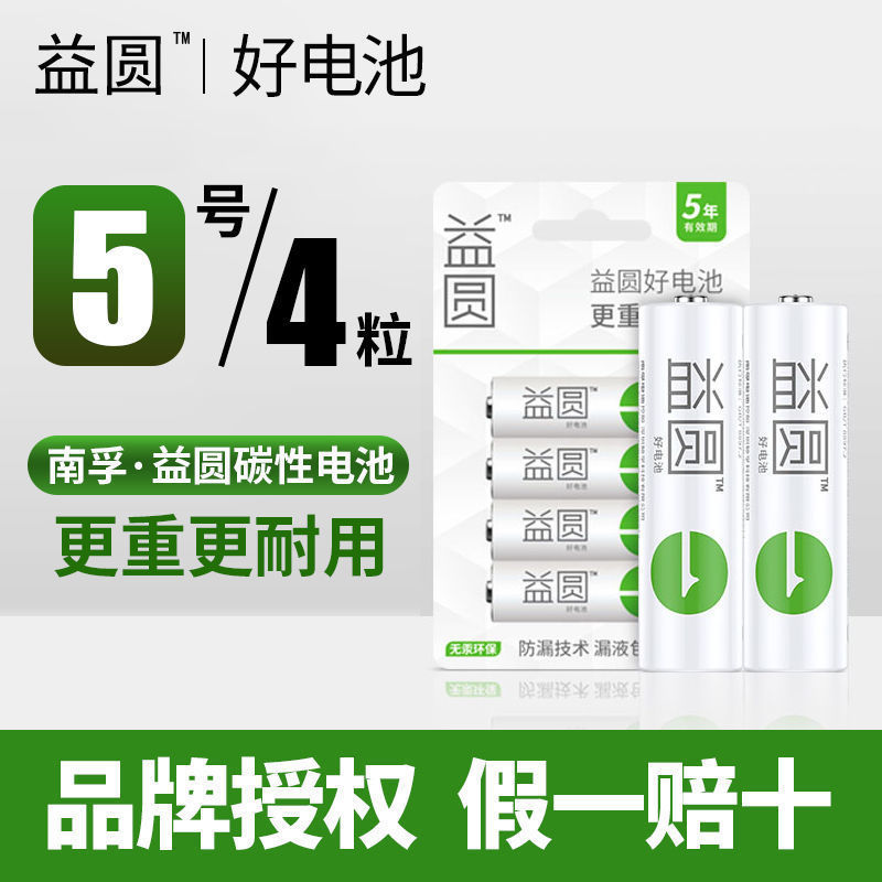 南孚5号电池/7号五号七号碱性干电池批发空调电视遥控器儿童玩具 益圆5号4粒