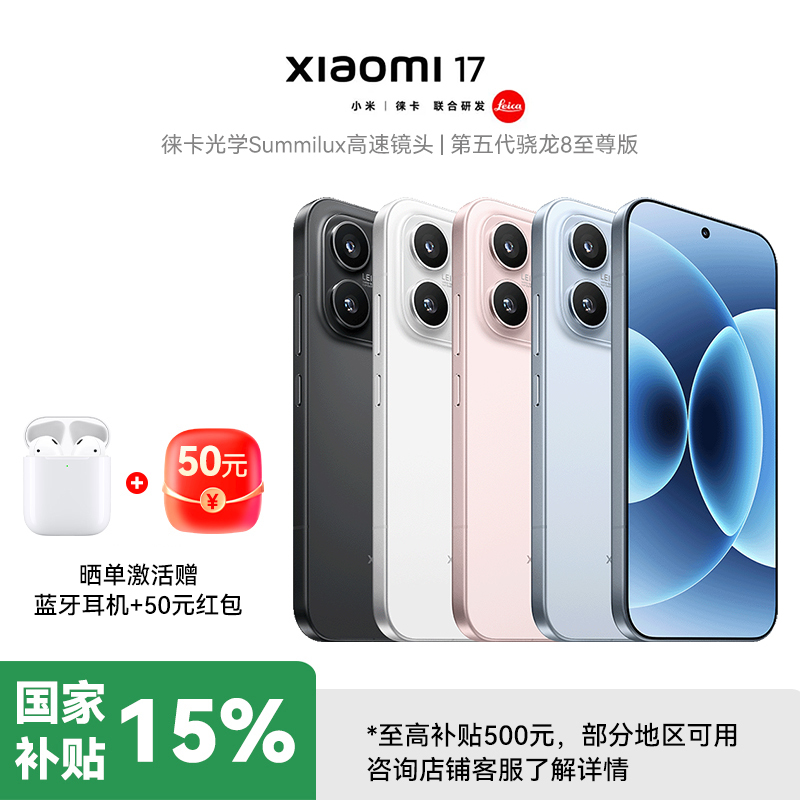 小米(MI)小米17 雪山粉 16GB+512GB 第五代 骁龙8至尊版 光影猎人 950 7000mAh 小米金沙江电池 5G手机 国补