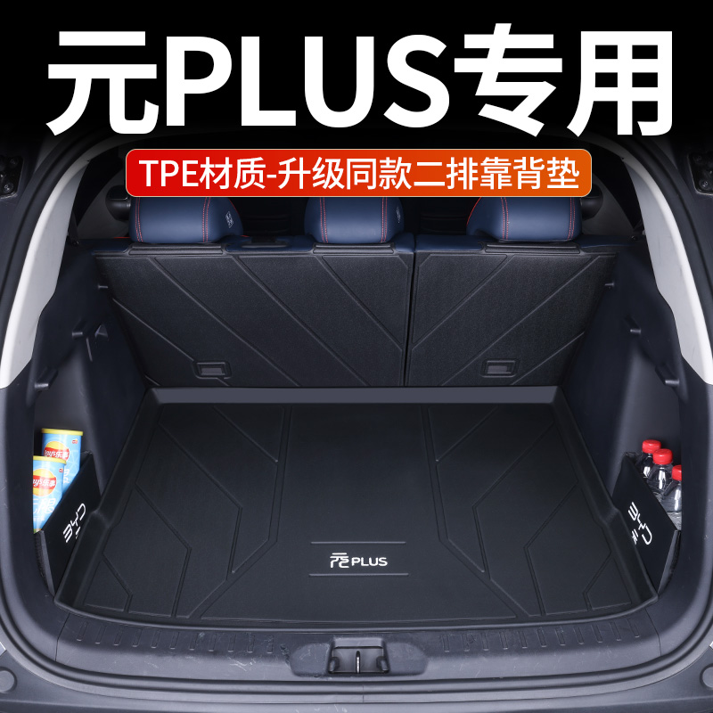 [补贴10%]适用比亚迪元plus后备箱垫全包围元PLUS改装饰TPE汽车尾箱垫