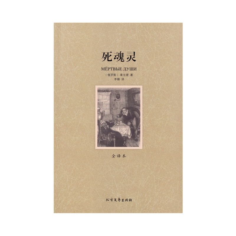 [正版]4本36元死魂灵 无删节 全译本 果戈理 著 (死魂灵 果戈里 世界名著 世界名著书籍 名著 外国名著书籍 文高清大图