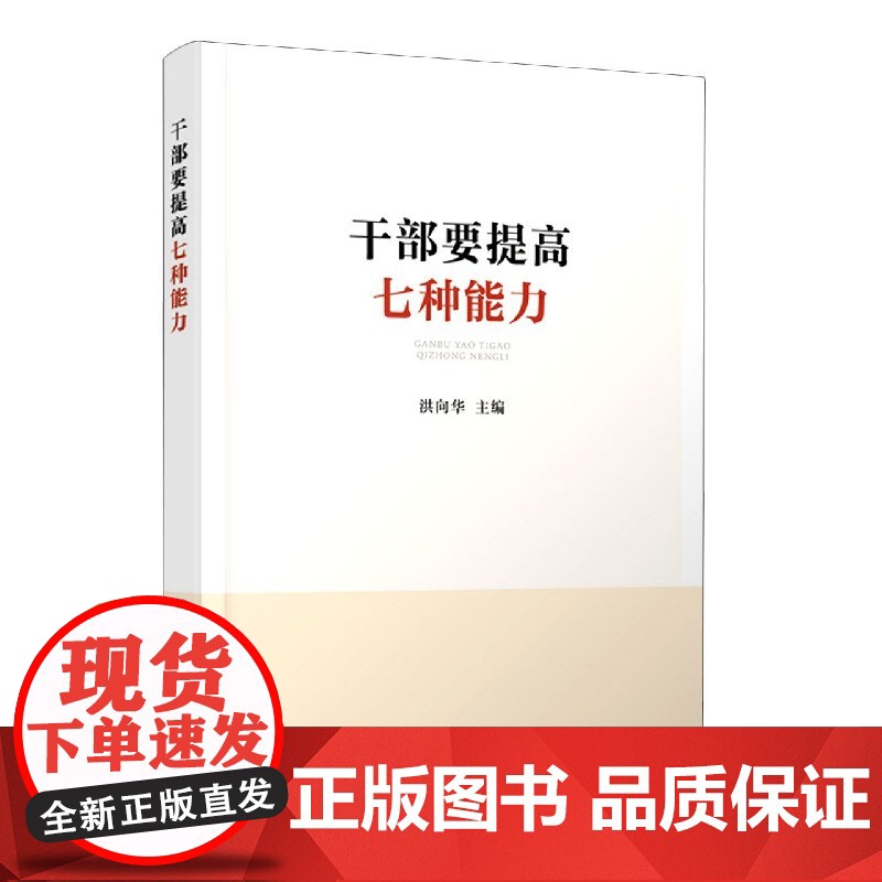 干部要提高七种能力高清大图