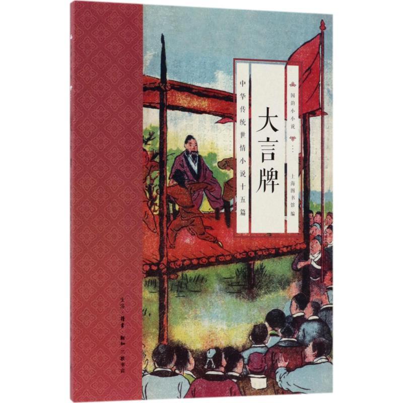 正版新书】大言牌:中华传统世情小说十五篇上海图书馆9787108052
