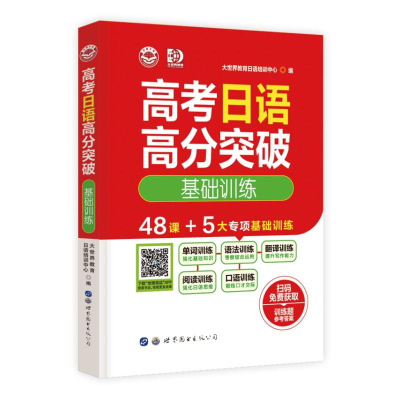 【M】高考日语高分突破 基础训练-9787519291334
