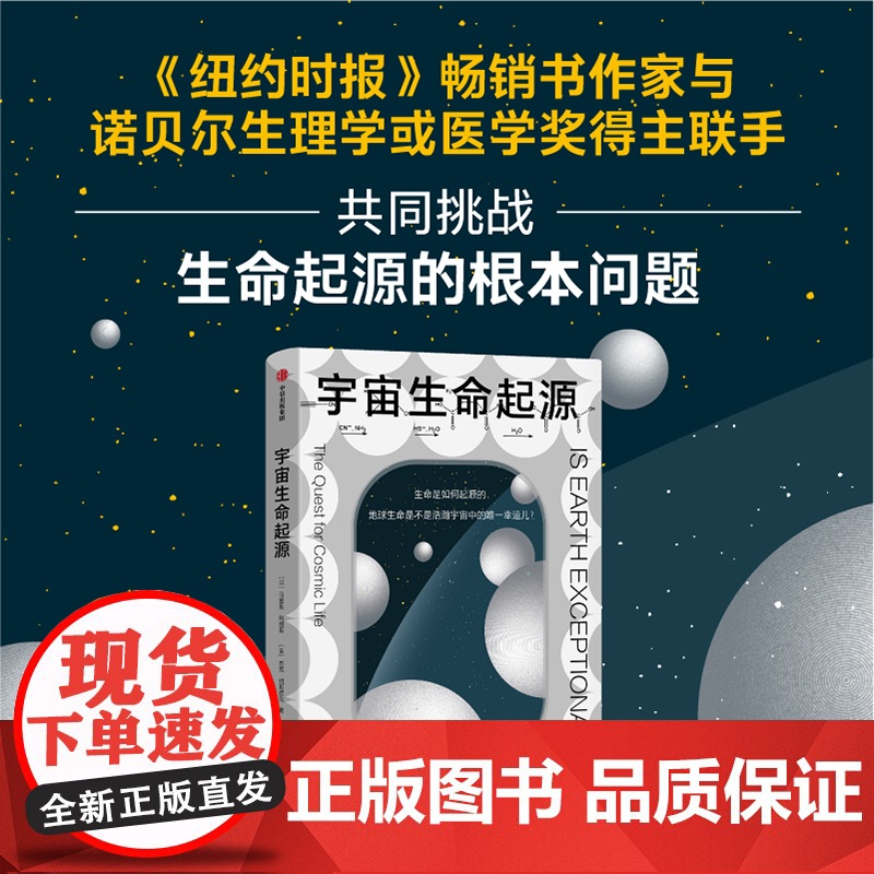 宇宙生命起源马里奥 利维奥 等著 诺贝尔生理学或医学奖得主与知名天体物理学家对生命本质和起源的最新回答 中信出版社图书