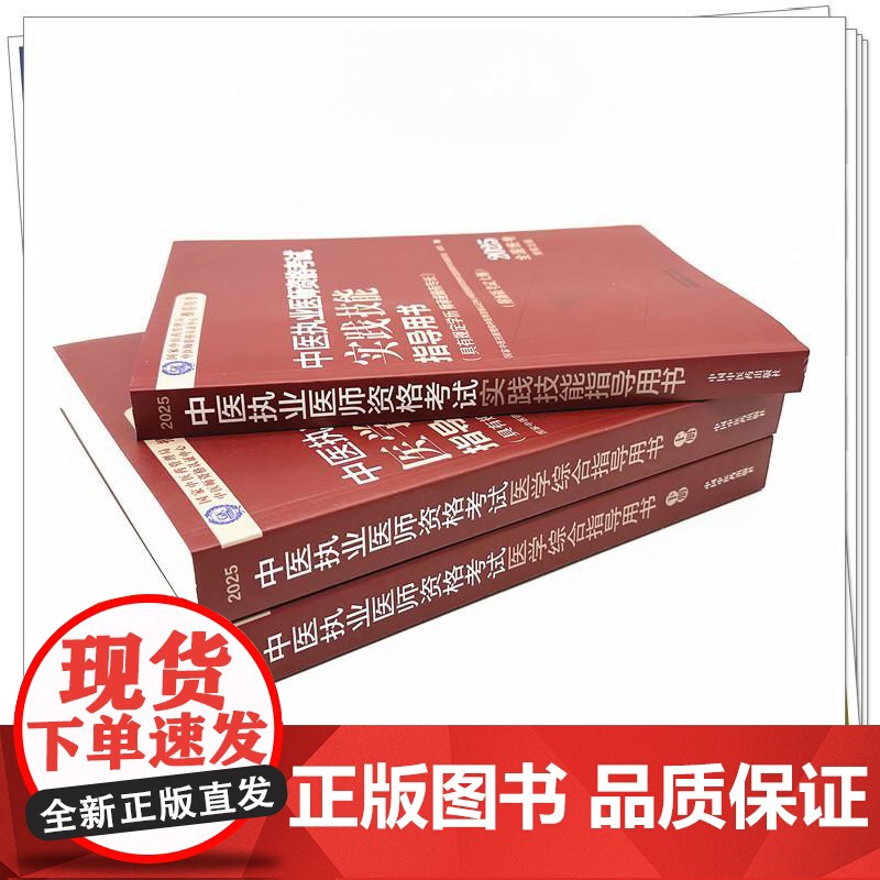 [套装3本]2025年中医执业医师考试用书 医学综合笔试指导用书教材+实践技能指导用书 中医职业书籍 中国中医药出版社高清大图