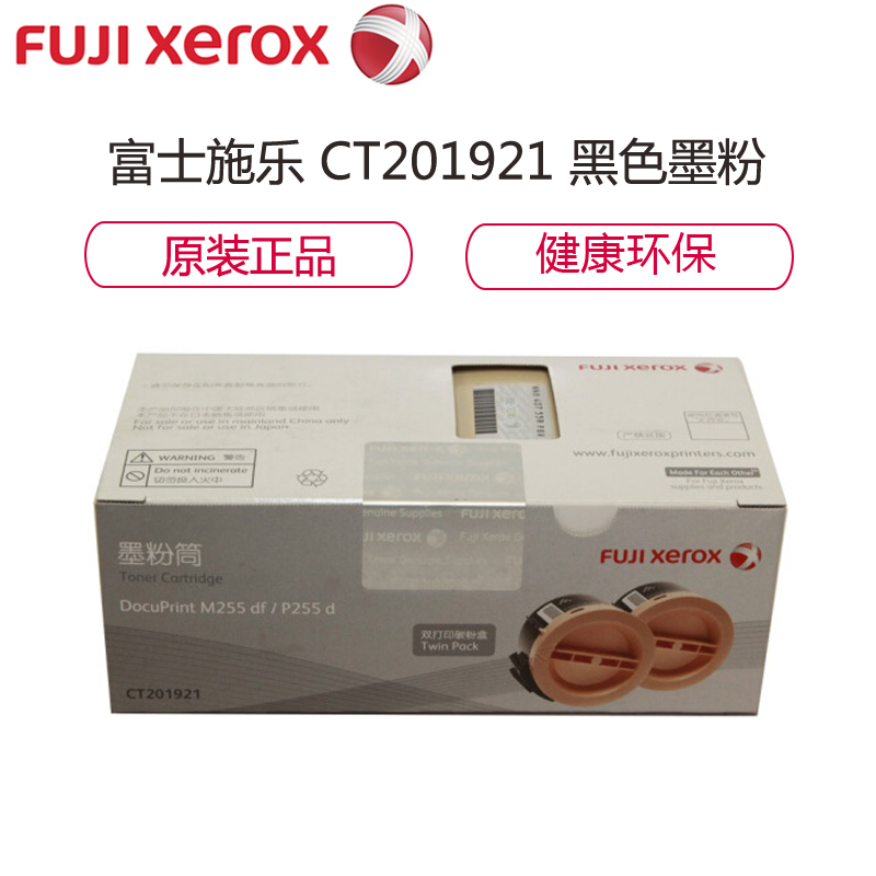 富士施乐(Fuji Xerox)CT201921黑色墨粉/碳粉 适用于P255d/M255df粉盒耗材