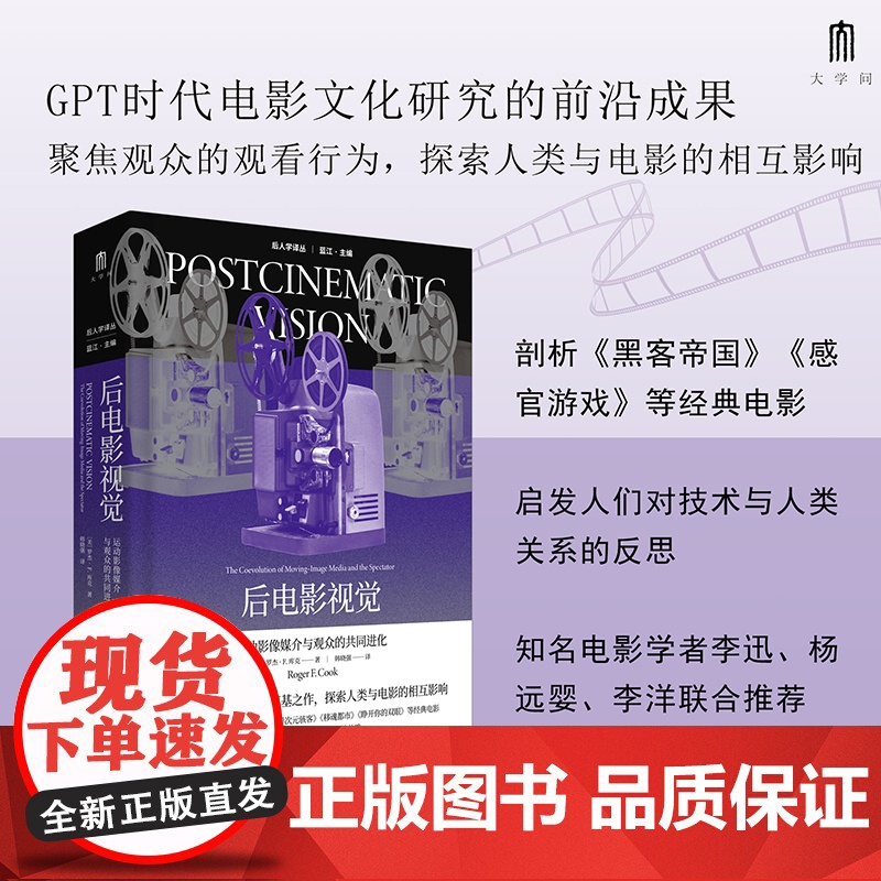 大学问·后电影视觉:运动影像媒介与观众的共同进化 (美)罗杰·F.库克/著 韩晓强/译 后人学译丛 电影 文化 广西师