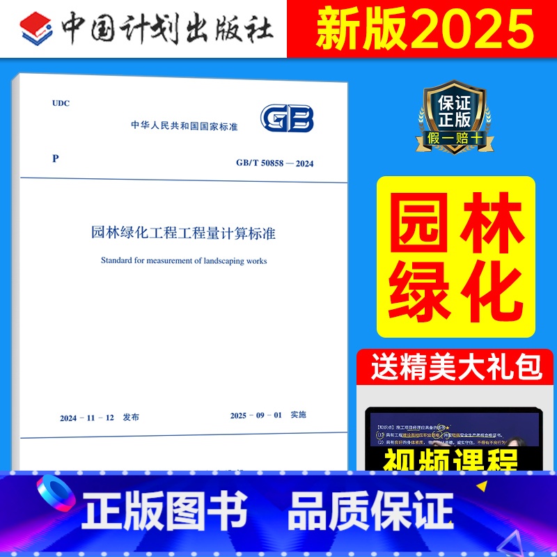 GB/T50858-2024 园林绿化工程工程量计算标准 【正版】GB/T50858-2024园林绿化工程工程量计算标