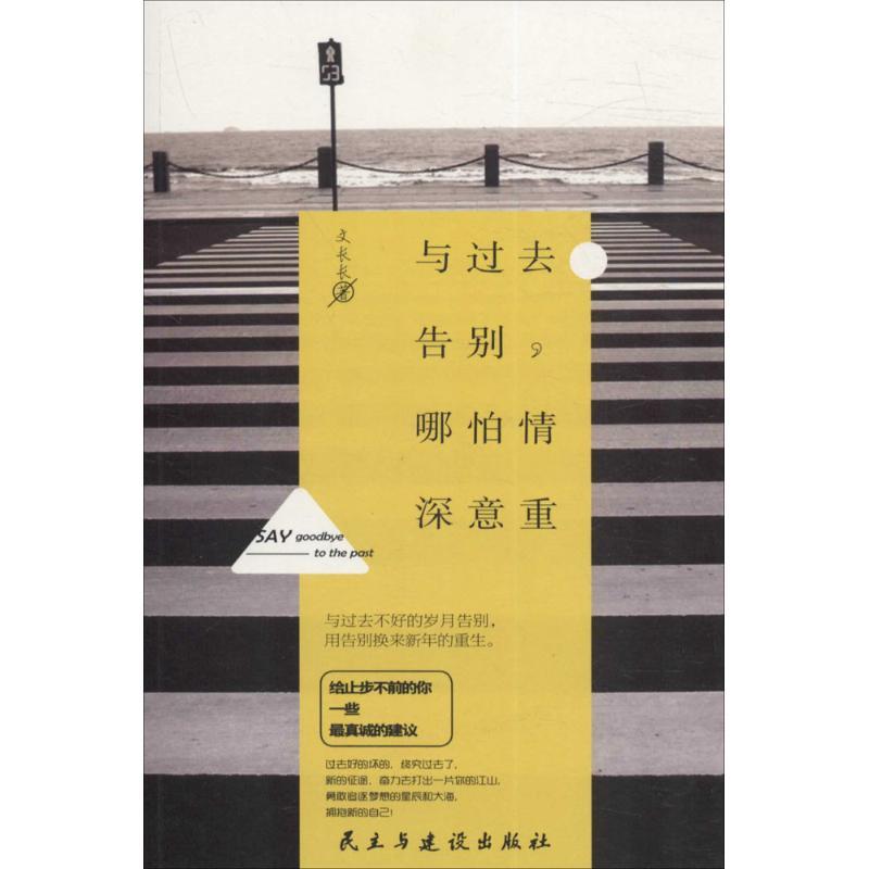 正版新书]成与过去告别哪怕情深意重的文长长9787513913096高清大图