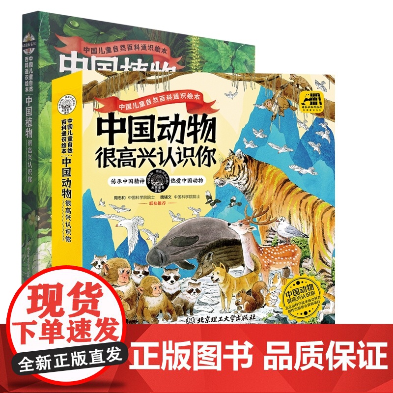 中国植物很高兴认识你+中国动物很高兴认识你 共8册 中国儿童自然百科通识绘本5-12岁儿童科普启蒙绘本高清大图