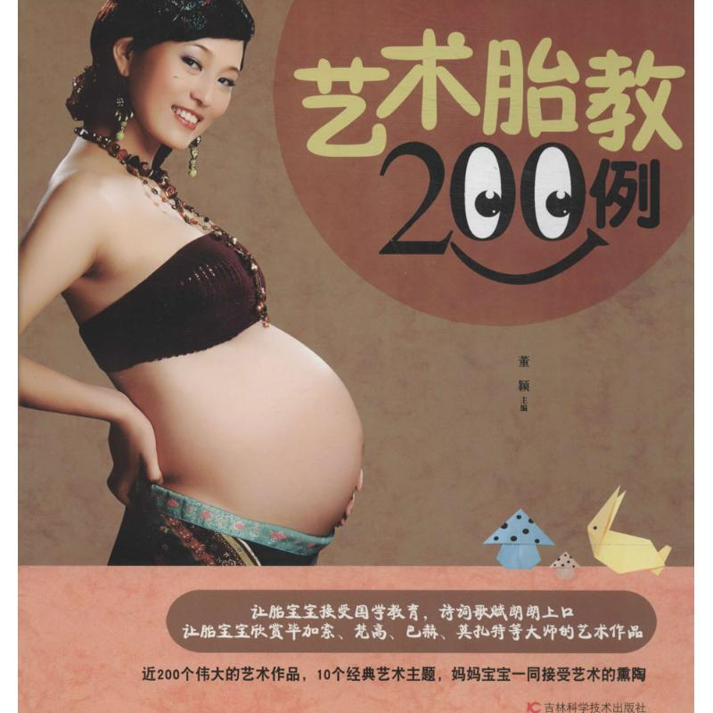 【M】艺术胎教200例-9787538465679