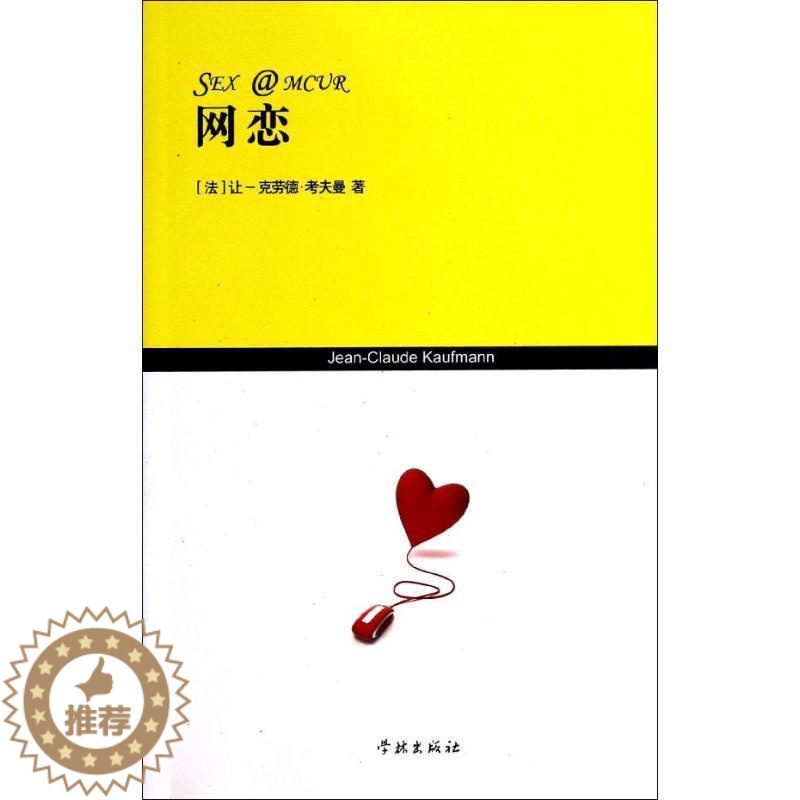 [醉染正版]正版网恋9787548606109 让_克劳德·考夫曼_学林出版社社会科学高清大图